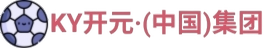 KY开元·(中国)集团